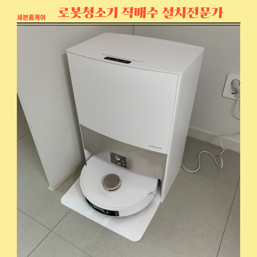 로봇청소기직배수 원하는위치에 설치하기