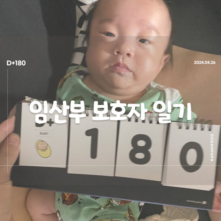 분유를 정말 싫어하는 도담이 D+180 분유를 정말 싫어하는 도담이 D+180