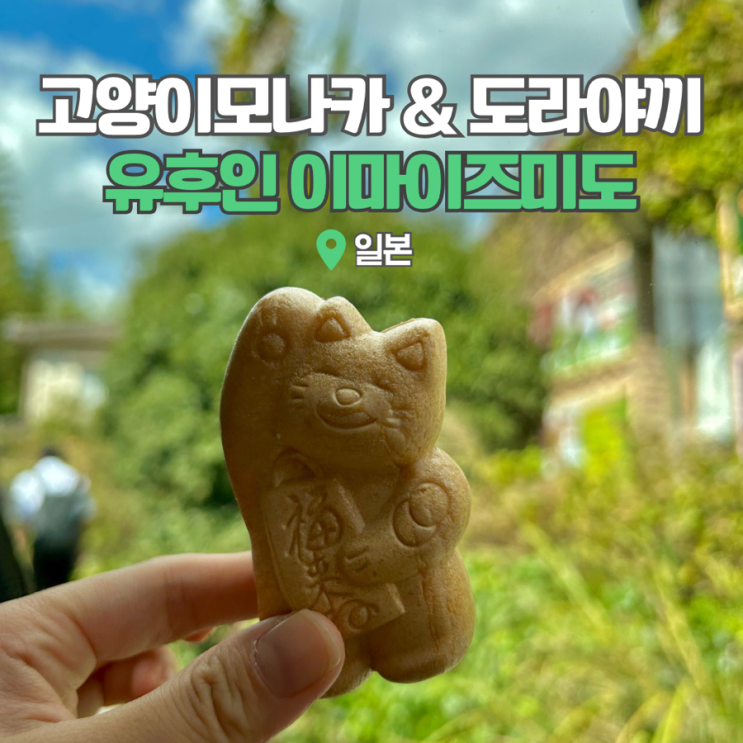  일본 여행 유후인 카페 간식 추천 이마이즈미도 도라야끼 모나카