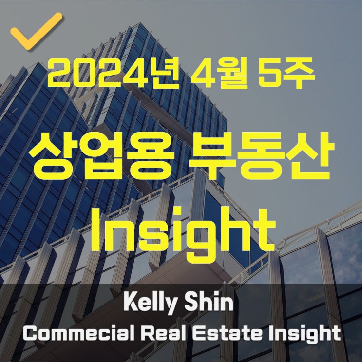  24년 4월 5주 상업용 부동산 동향과 뉴스