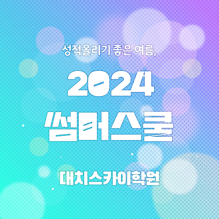  여름방학캠프 썸머 스쿨 보고가세요 강남 대치동 여름방학캠프