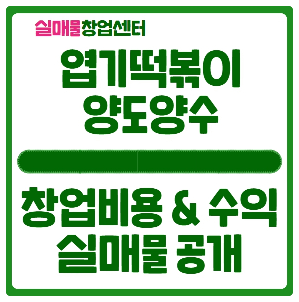 엽기떡볶이 양도양수 창업비용과 실매물 공개 엽기떡볶이 양도양수 창업비용과 실매물 공개