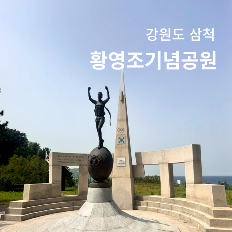 삼척 여행 황영조 기념공원