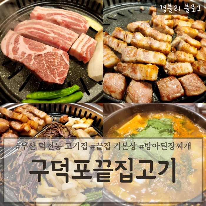  부산 덕천 맛집 애견동반 가능한 구워주는 고기집 '구덕포끝집고기 덕천점'