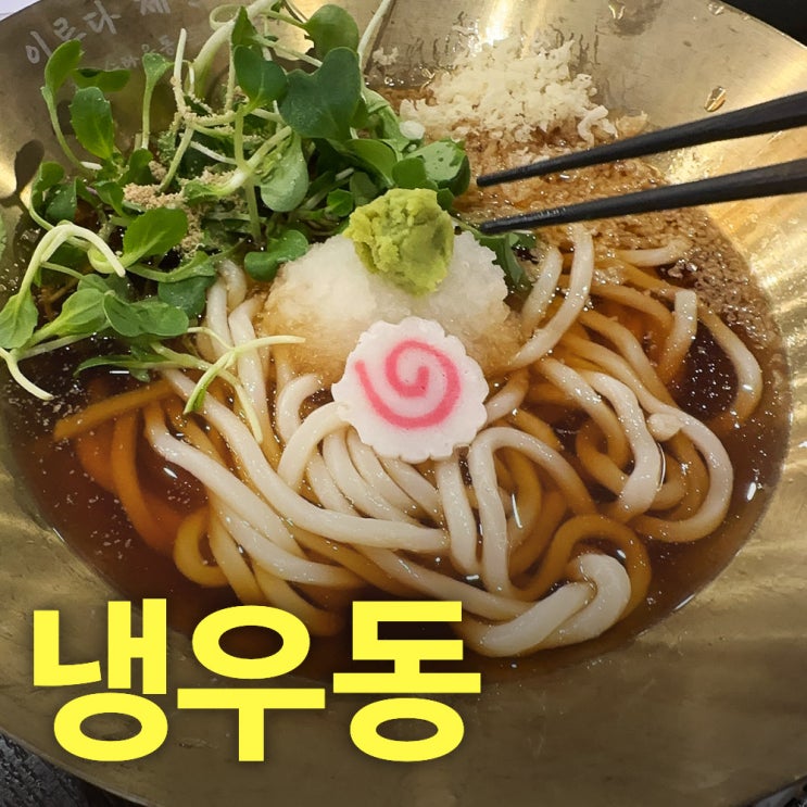  용인모현우동맛집-우동이 맛있는 이루다제면소 용인점 데이트코스