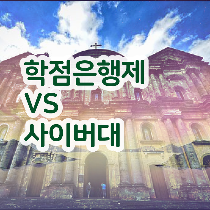  학점은행제 교육기관 학점은행제 과목 알아볼까요