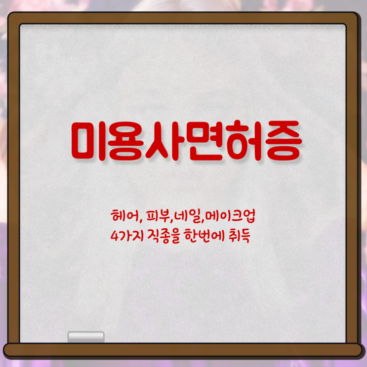  봄네일디자인 , 네일학원 창업 할 때, 공부해야 하는 것은? 온라인 원격 평생교육원에서 편하게