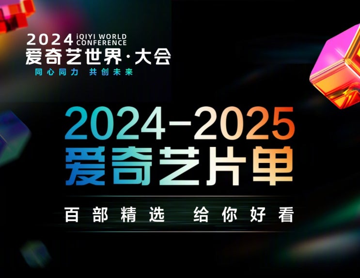 아이치이 2024년, 2025년 방영 예정작 아이치이 2024년, 2025년 방영 예정작