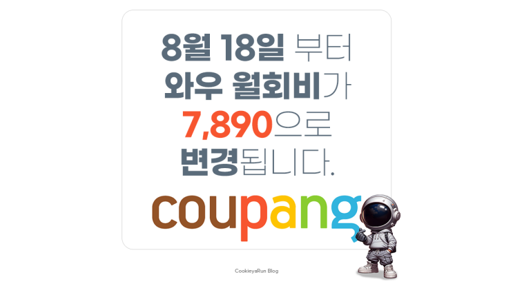  쿠팡 와우회원 해지방법?가격인상과 혜택