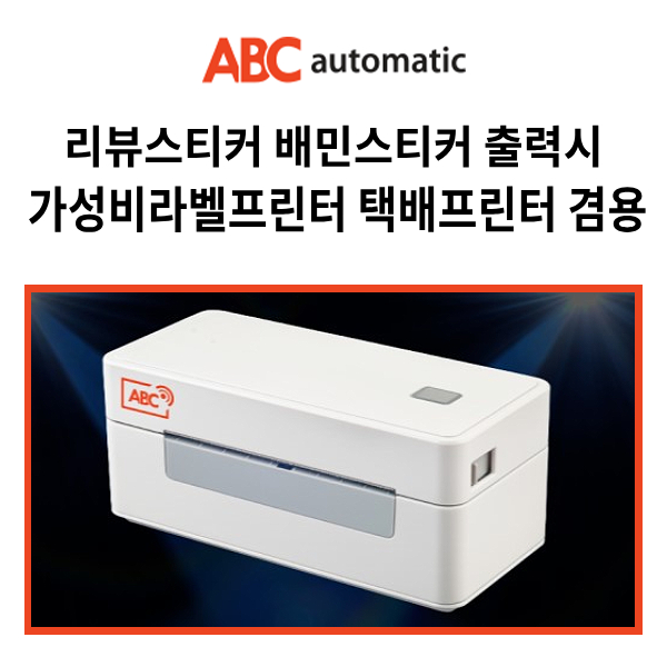  가성비갑 택배송장프린터__  ABC송장프린터 ABC-PL100__ 배민스티커 리뷰스티커 택배프린터기 겸용 라벨프린터__  고해상도 송장프린터기