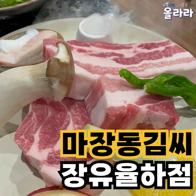  인생 고기 마장동김씨 김해 장유 율하 맛집