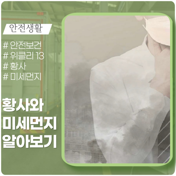 황사와 미세먼지의 차이와 영향은? 황사와 미세먼지의 차이와 영향은?