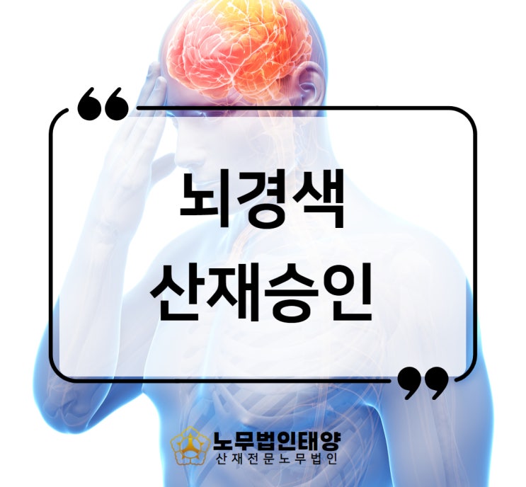  조리사 뇌경색 산재 보상 승인사례, 과로시간 가중요인