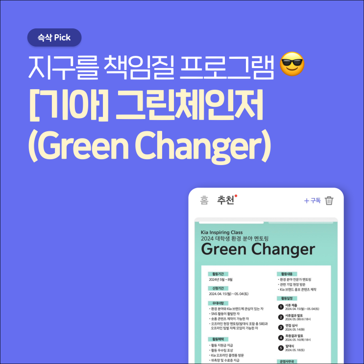  기아 환경 분야 멘토링 프로그램, 그린체인저 Green Changer 지구를 책임질 프로그램!