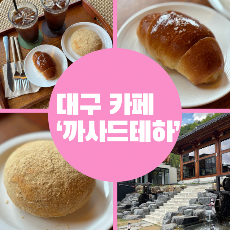  대구가창 한옥풍의 베이커리 카페, 까사드테하