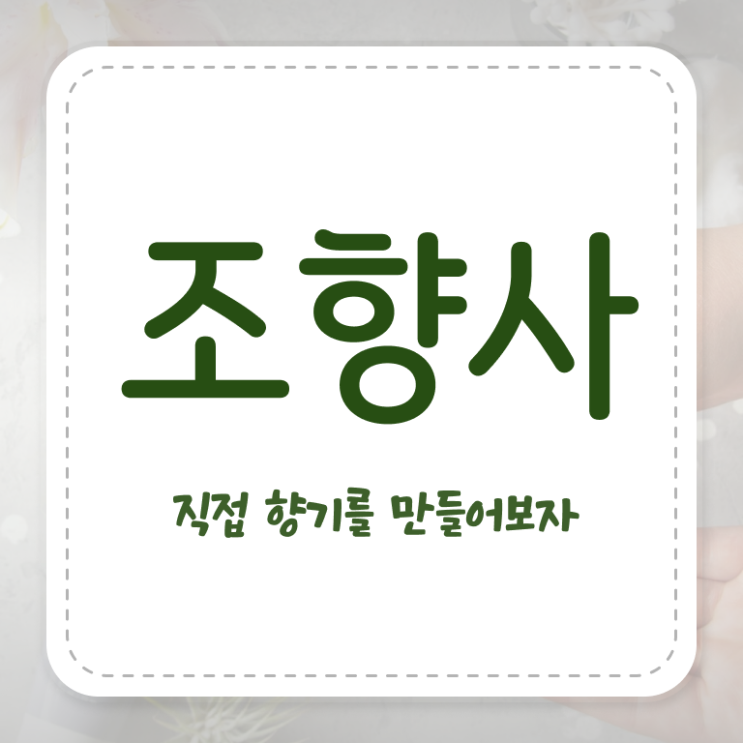  성수 향수공방 , 조향사자격증 2주 만에 취득방법
