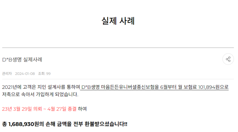 DGB생명 마음든든유니버셜종신보험 민원성공사례