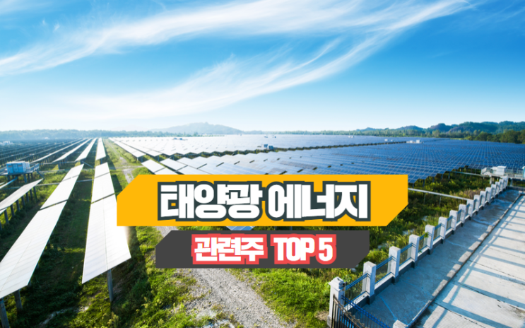  태양광에너지 관련주 TOP5