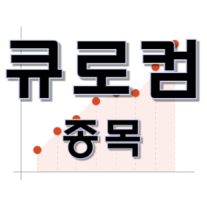  큐로컴 - 백신 크레오에스지 소프트웨어 통신기기 종목 주가 차트 정리