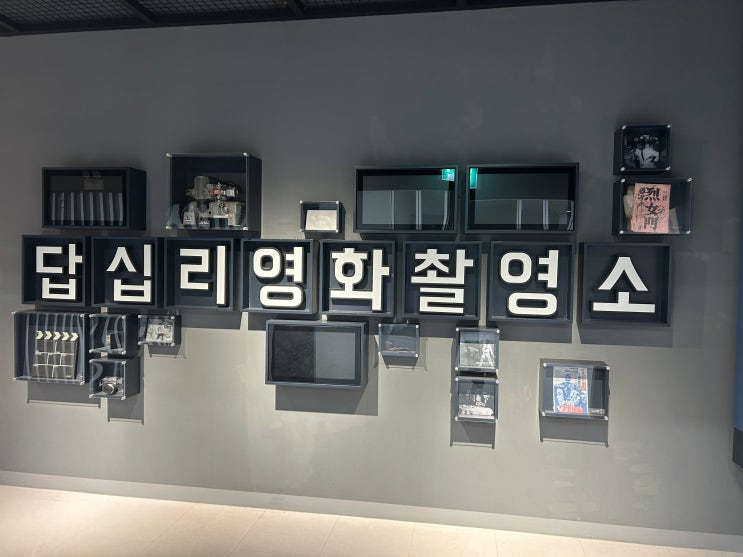  서울시 동대문구 <답십리 영화미디어아트센터 상설전시> 후기