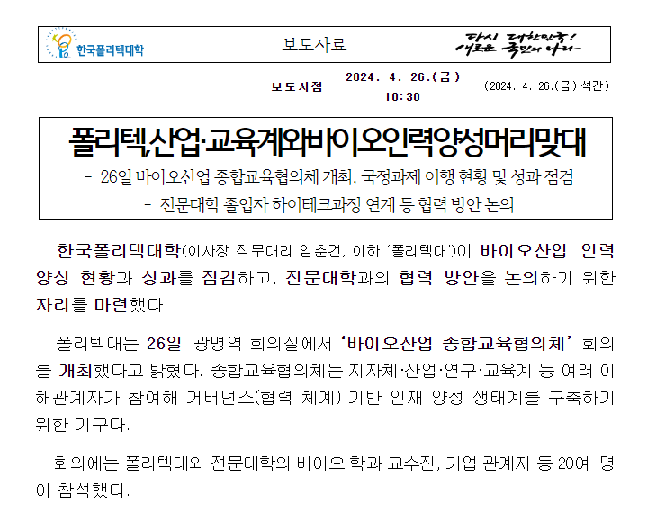 폴리텍, 산업·교육계와 바이오 인력양성 머리 맞대