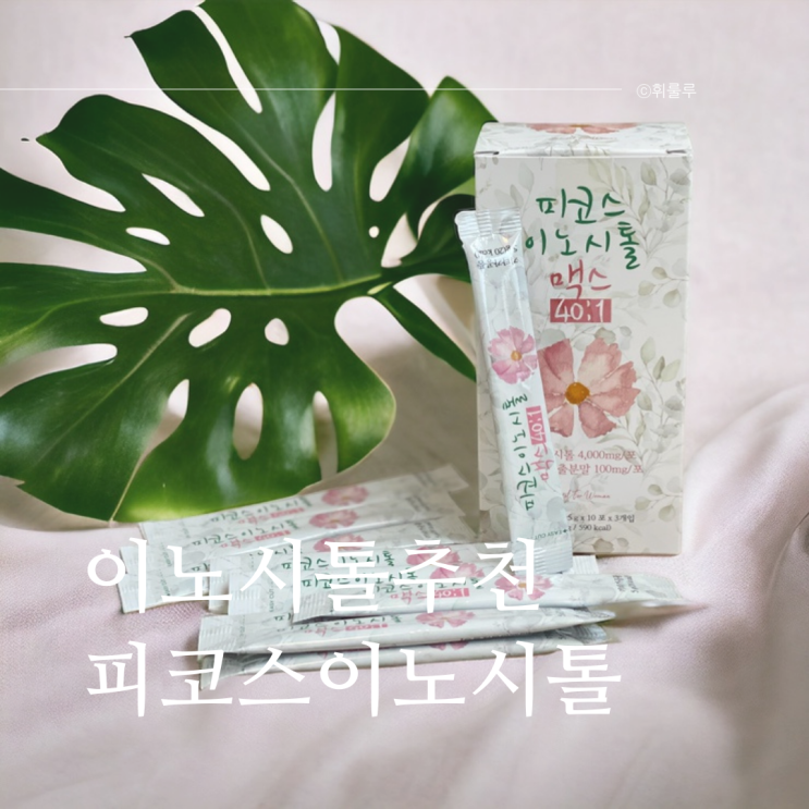  유튜브 우리 동네 산부인과 이노시톨추천 피코스이노시톨맥스