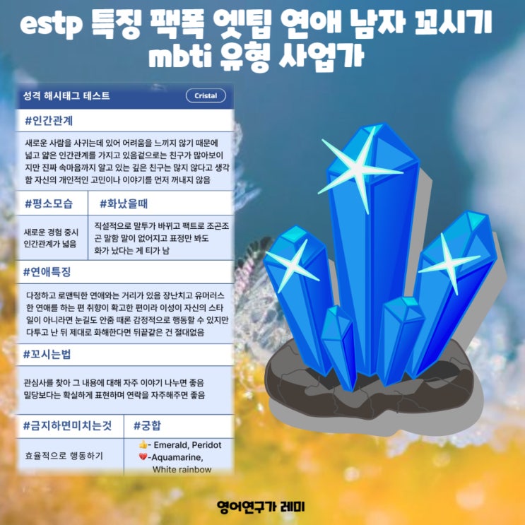 estp 특징 팩폭 엣팁 연애 남자 꼬시기 mbti 유형 사업가