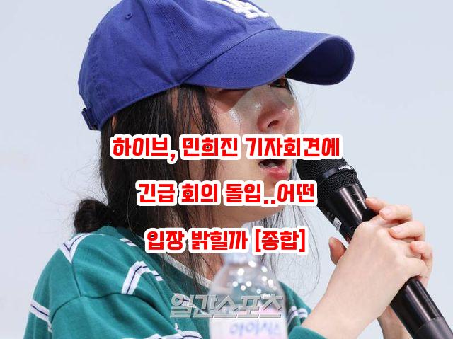 하이브, <b>민희진</b> <b>기자회견</b>에 <b>긴급</b> 회의 돌입..어떤 입장 밝힐까... 