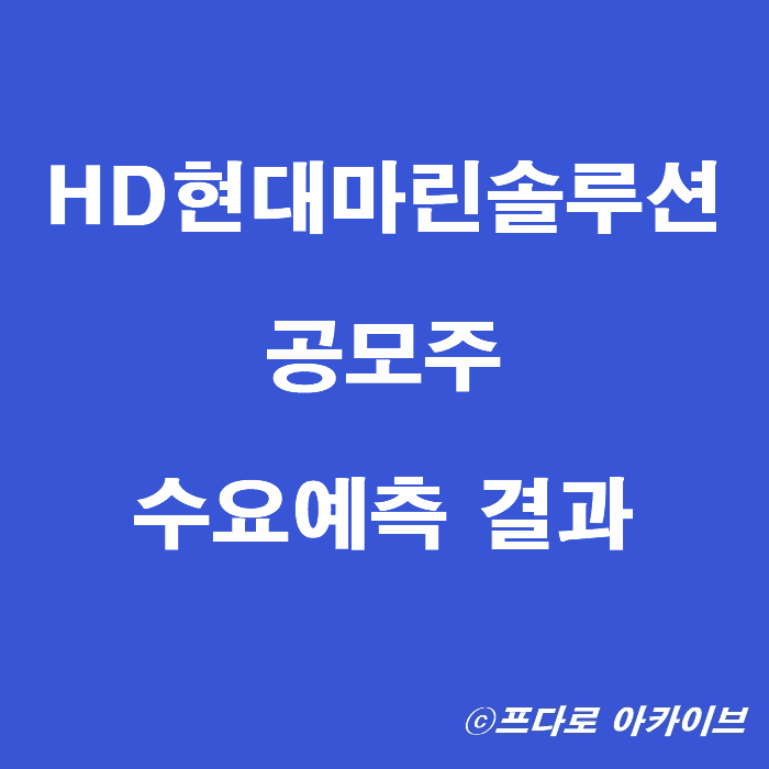  HD현대마린솔루션 공모주 수요예측 결과 의무확약 보호예수