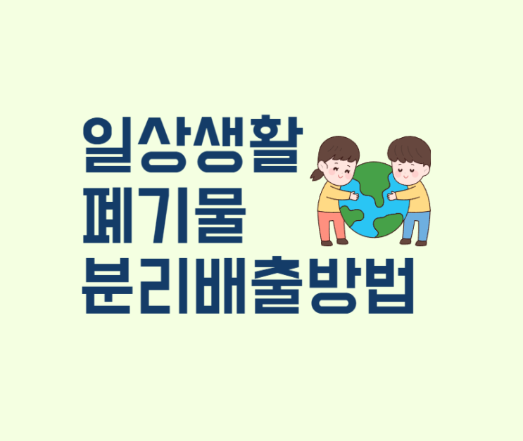  생활폐기물 올바른 분리배출