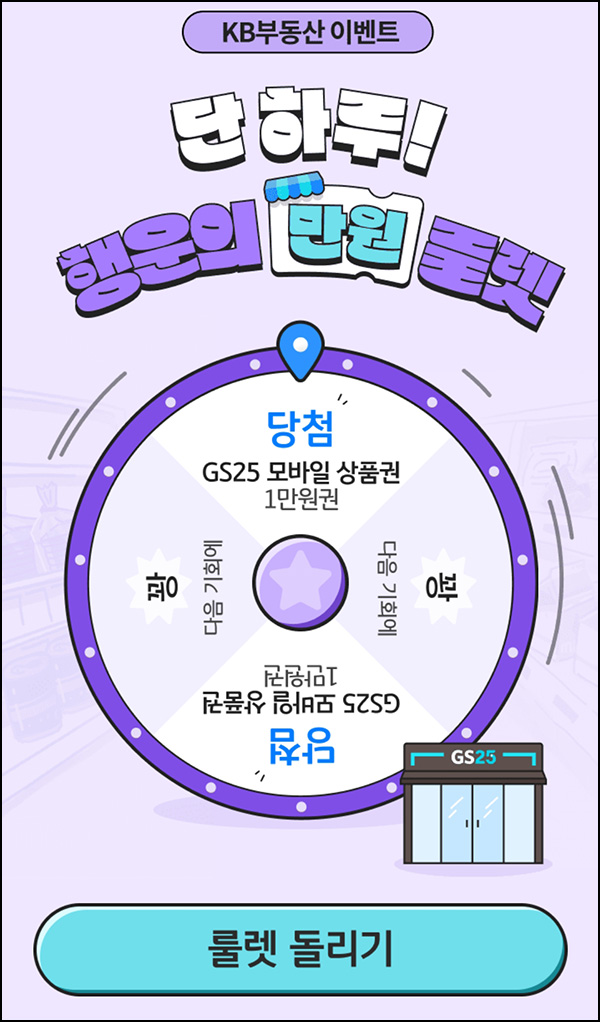 KB부동산 룰렛이벤트(GS25 1만원)즉당~04.26