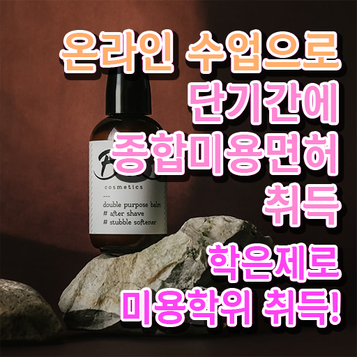  미용사 실기 , 국가미용자격증 인강만으로 취득할 수 있었던 전략