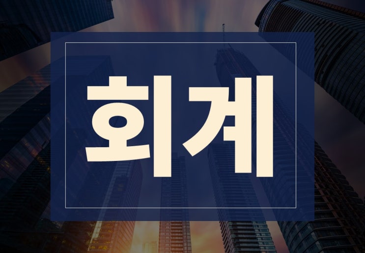  회계뜻 알아보겠습니다.(ft. 회계사 시험 정보)