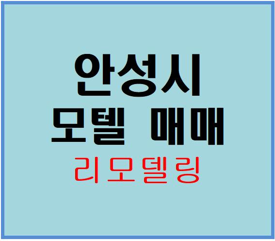  [안성모텔매매 리모델링용]경기도모텔매매,숙박업소 창업, 숙박업소 투자, 호텔투자, 호텔창업, 부동산개발