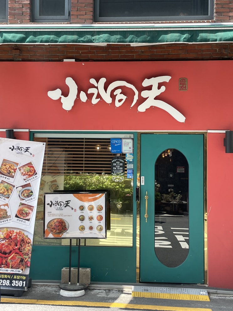  <신당> 신당동 중국음식 탄탄면 맛집 소동천 다녀왔어요
