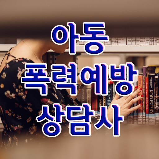  학교폭력예방자격증 , 아동폭력예방상담사 자격증 쉽고 빠르게 준비 과정 , 경력 활용 방안