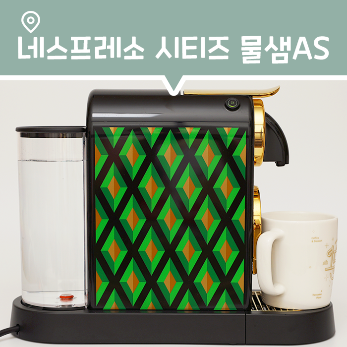  네스프레소 커피 머신 물샘 AS 과정 및 수리비