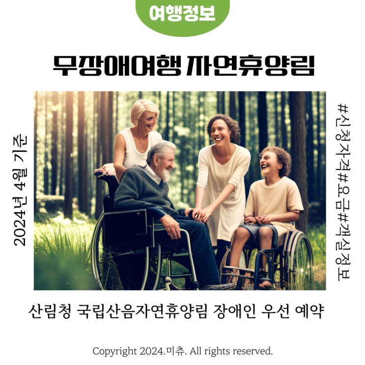  국립산음자연휴양림 무장애여행 장애인 우선 예약 정보