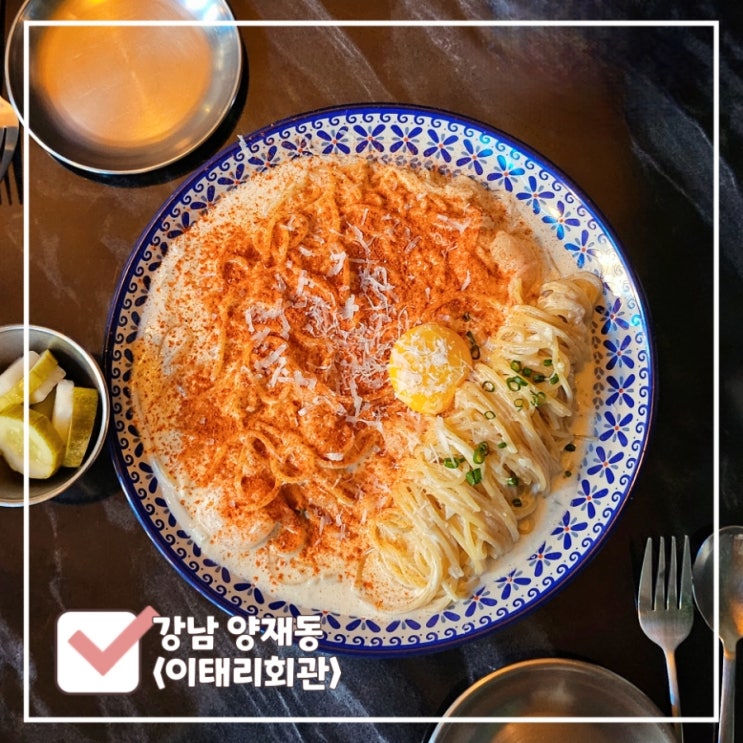  양재천 파스타 맛집 | 남자친구와  데이트겸 이태리회관 다녀왔어요