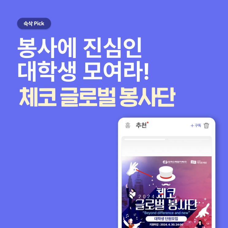 한국수력원자력 2024 체코 글로벌 봉사단 모집