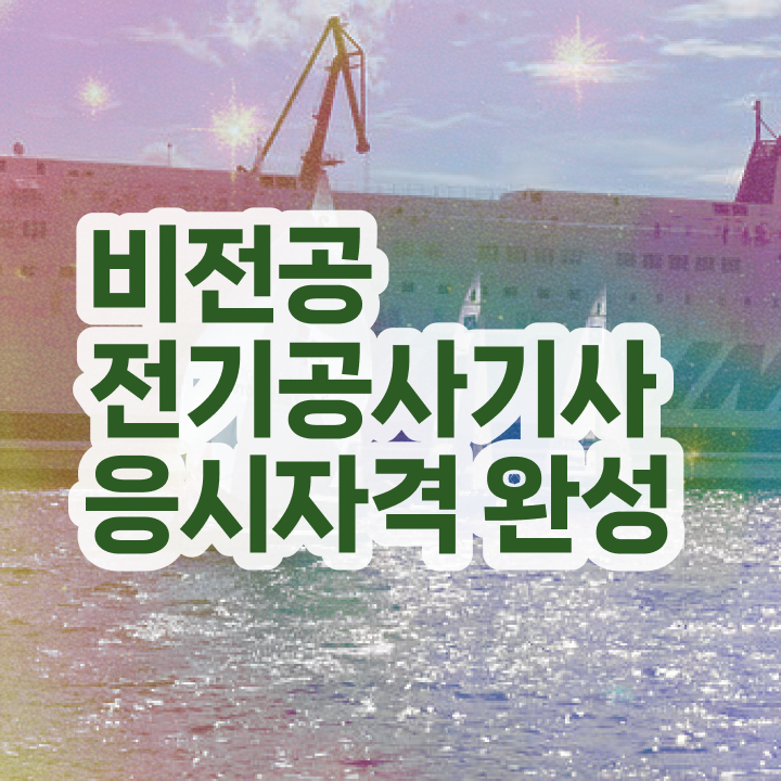 전기공사기사 자격증 전기공사기사 응시자격 집에서 온라인으로 반 년만에 끝냈던 노하우