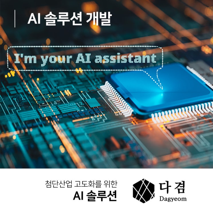  AI 솔루션 개발 다양한 분야에 적용 가능한 혁신적 알고리즘
