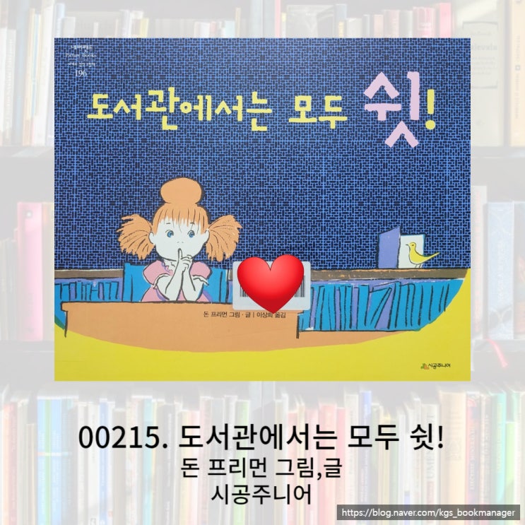  도서관 예절을 배울 수 있는 그림책 도서관에서는 모두 쉿! 을 소개합니다.