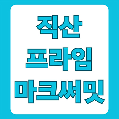  직산 프라임 마크써밋 민간임대아파트 천안 삼은지구 10년전세 신축 타입별 공급가 홍보관