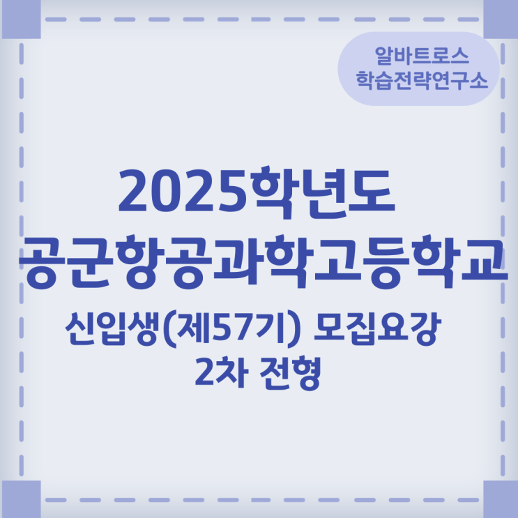 2025학년도 공군항공과학고등학교 신입생(제57기) 모집요강 2차 전형(인성 및 창의/적성 평가, 성격검사) 안내