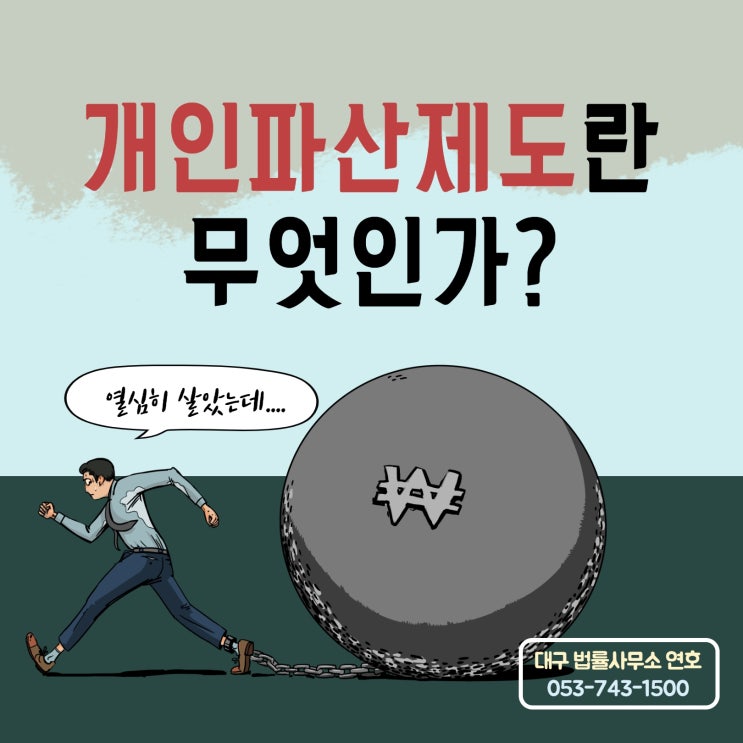  대구개인파산 고려하고 있다면 변호사에게 맡겨야
