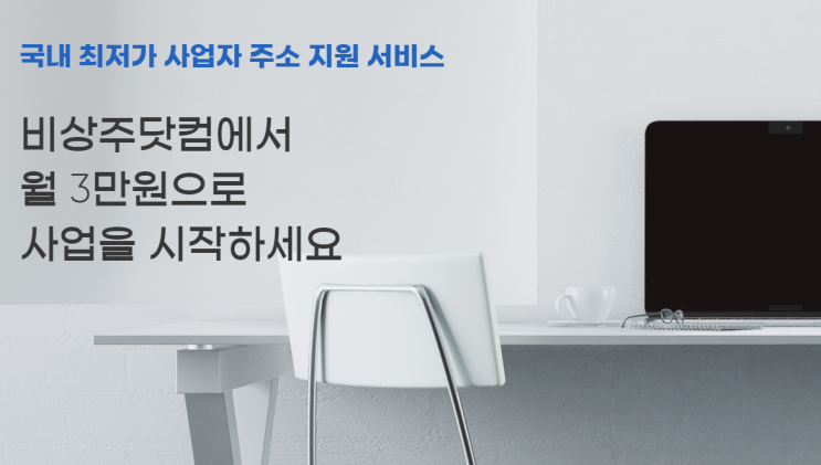  파주소호사무실 비상주사무실 비상주닷컴을 소개합니다