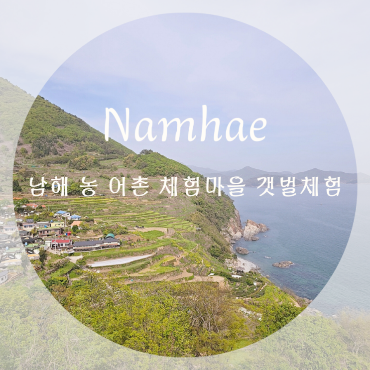  남해 체험마을 농.어촌 갯벌체험 리스트 5월 아이와 남해여행