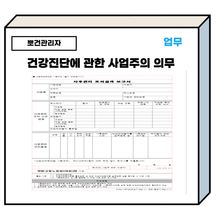  건강진단 결과에 따른 사후관리