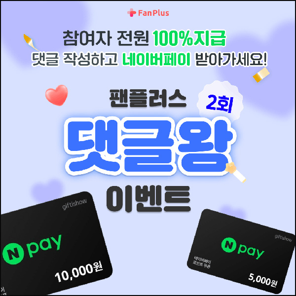 팬플러스 댓글왕 이벤트 2회차(네페 1천원등 100%)전원~05.08 팬플러스 댓글왕 이벤트 2회차(네페 1천원등 100%)전원~05.08